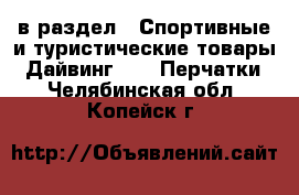  в раздел : Спортивные и туристические товары » Дайвинг »  » Перчатки . Челябинская обл.,Копейск г.